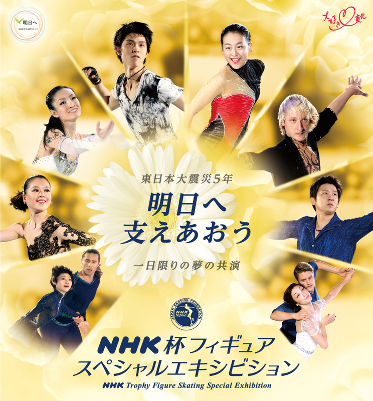 NHK Trophy Special Exhibition PATTINAGGIO Gala