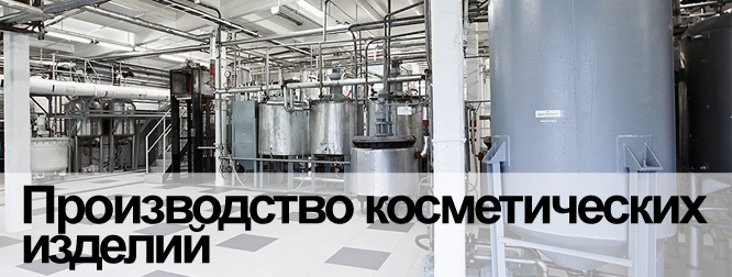 Косметическое производство
